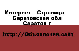  Интернет - Страница 5 . Саратовская обл.,Саратов г.